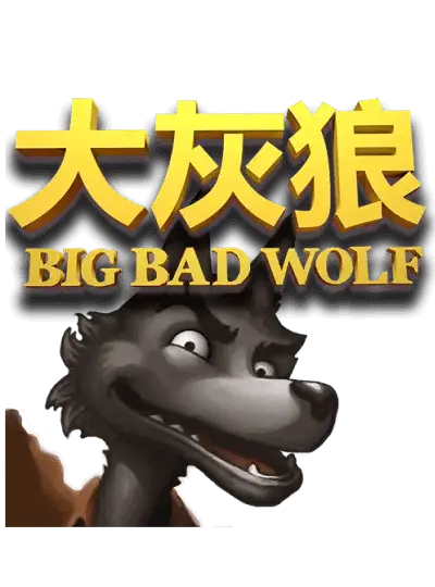 বড় দুষ্ট নেকড়ে