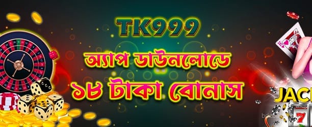 1732173934408_App Download 18tk প্রচারণা